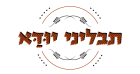 תבליני יוּדַּא